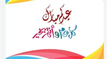 أجمل عبارات تهنئة العيد للأصدقاء لتعزيز روابط المودة في هذه الأيام المباركة